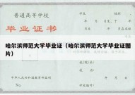 哈尔滨师范大学毕业证（哈尔滨师范大学毕业证图片）