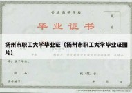 扬州市职工大学毕业证（扬州市职工大学毕业证图片）