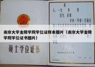 南京大学金陵学院学位证样本图片（南京大学金陵学院学位证书图片）