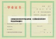 江西省吉安市高中毕业证样本（江西省吉安市高中毕业证样本图片）