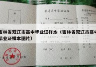 吉林省双辽市高中毕业证样本（吉林省双辽市高中毕业证样本图片）
