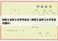 衡阳工业职工大学毕业证（衡阳工业职工大学毕业证图片）