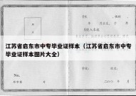 江苏省启东市中专毕业证样本（江苏省启东市中专毕业证样本图片大全）