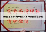 湖北省恩施市中专毕业证样本（恩施职中毕业证）