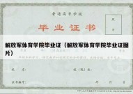 解放军体育学院毕业证（解放军体育学院毕业证图片）