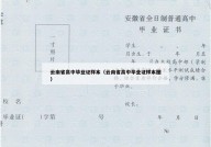 云南省高中毕业证样本（云南省高中毕业证样本图）