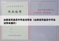 山西省岚县高中毕业证样本（山西省岚县高中毕业证样本图片）