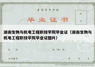 湖南生物与机电工程职技学院毕业证（湖南生物与机电工程职技学院毕业证图片）