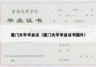 厦门大学毕业证（厦门大学毕业证书图片）