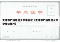 天津市广播电视大学毕业证（天津市广播电视大学毕业证图片）