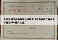 云南省绥江县中专毕业证样本（云南省绥江县中专毕业证样本图片大全）