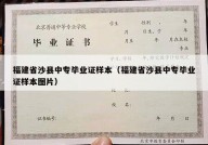 福建省沙县中专毕业证样本（福建省沙县中专毕业证样本图片）