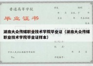 湖南大众传媒职业技术学院毕业证（湖南大众传媒职业技术学院毕业证样本）