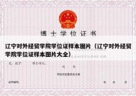 辽宁对外经贸学院学位证样本图片（辽宁对外经贸学院学位证样本图片大全）