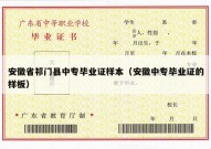 安徽省祁门县中专毕业证样本（安徽中专毕业证的样板）