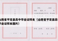山西省平定县高中毕业证样本（山西省平定县高中毕业证样本图片）