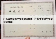 广东省罗定市中专毕业证样本（广东省普通中专毕业证样本）