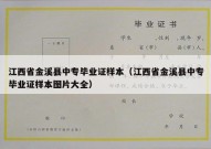 江西省金溪县中专毕业证样本（江西省金溪县中专毕业证样本图片大全）