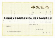 贵州省遵义市中专毕业证样本（遵义办中专毕业证）