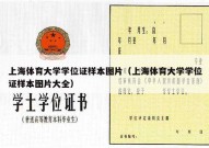 上海体育大学学位证样本图片（上海体育大学学位证样本图片大全）