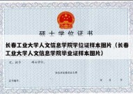 长春工业大学人文信息学院学位证样本图片（长春工业大学人文信息学院毕业证样本图片）