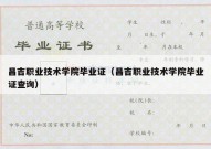 昌吉职业技术学院毕业证（昌吉职业技术学院毕业证查询）