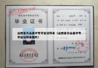 山西省方山县中专毕业证样本（山西省方山县中专毕业证样本图片）