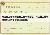 丹江口工程管理局职工大学毕业证（丹江口工程管理局职工大学毕业证怎么样）