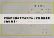 河南省鹿邑县中专毕业证样本（河南 普通中专 毕业证 样本）