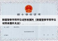 新疆警察学院学位证样本图片（新疆警察学院学位证样本图片大全）
