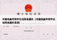 中国戏曲学院学位证样本图片（中国戏曲学院学位证样本图片高清）