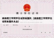 湖南理工学院学位证样本图片（湖南理工学院学位证样本图片大全）