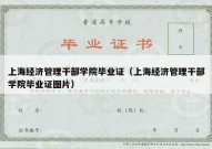 上海经济管理干部学院毕业证（上海经济管理干部学院毕业证图片）