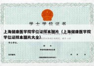 上海健康医学院学位证样本图片（上海健康医学院学位证样本图片大全）