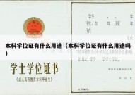 本科学位证有什么用途（本科学位证有什么用途吗）