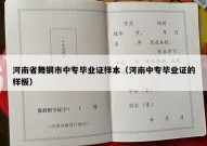 河南省舞钢市中专毕业证样本（河南中专毕业证的样板）