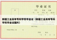 新疆工业高等专科学校毕业证（新疆工业高等专科学校毕业证图片）
