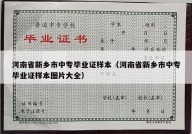 河南省新乡市中专毕业证样本（河南省新乡市中专毕业证样本图片大全）