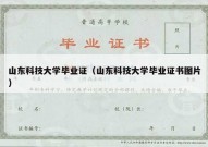 山东科技大学毕业证（山东科技大学毕业证书图片）