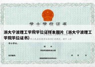 浙大宁波理工学院学位证样本图片（浙大宁波理工学院学位证书）