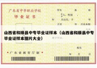 山西省和顺县中专毕业证样本（山西省和顺县中专毕业证样本图片大全）