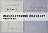 湖北省江陵县高中毕业证样本（湖北省江陵县高中毕业证样本图片）