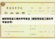 解放军信息工程大学毕业证（解放军信息工程大学毕业证书）