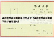 成都医学高等专科学校毕业证（成都医学高等专科学校毕业证图片）