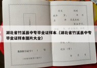 湖北省竹溪县中专毕业证样本（湖北省竹溪县中专毕业证样本图片大全）