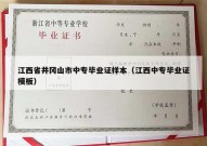 江西省井冈山市中专毕业证样本（江西中专毕业证模板）
