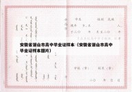 安徽省潜山市高中毕业证样本（安徽省潜山市高中毕业证样本图片）