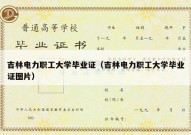 吉林电力职工大学毕业证（吉林电力职工大学毕业证图片）