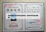 吉林省图们市中专毕业证样本（吉林中专毕业证模板）