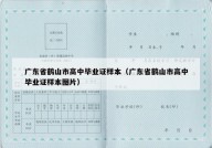广东省鹤山市高中毕业证样本（广东省鹤山市高中毕业证样本图片）